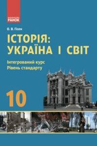 Підручники Історія України 10 клас О. В. Гісем, О. О. Мартинюк 2018 Інтегрований курс, рівень стандарту